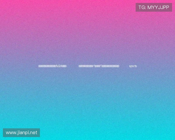 ✅体育直播🏆世界杯直播🏀NBA直播⚽- 农业农村部：重点抓好“三个着力”，推进帮扶产业高质量发展- sports