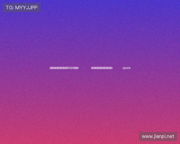 ✅体育直播🏆世界杯直播🏀NBA直播⚽- 跟着总书记的考察足迹｜瞰安徽- sports